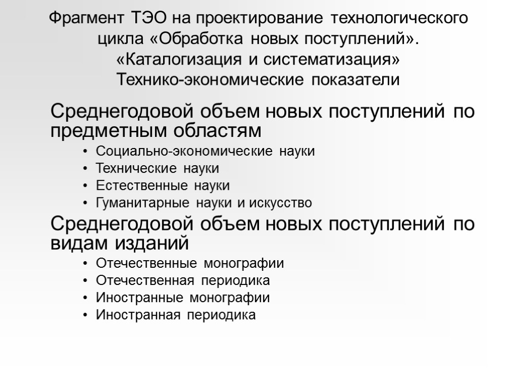 Фрагмент ТЭО на проектирование технологического цикла «Обработка новых поступлений». «Каталогизация и систематизация» Технико-экономические показатели